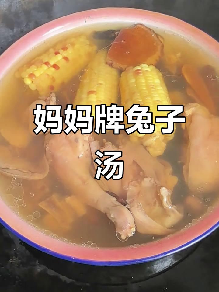 妈妈亲手炖兔子汤,青草香气扑鼻,宝贝喝得开心