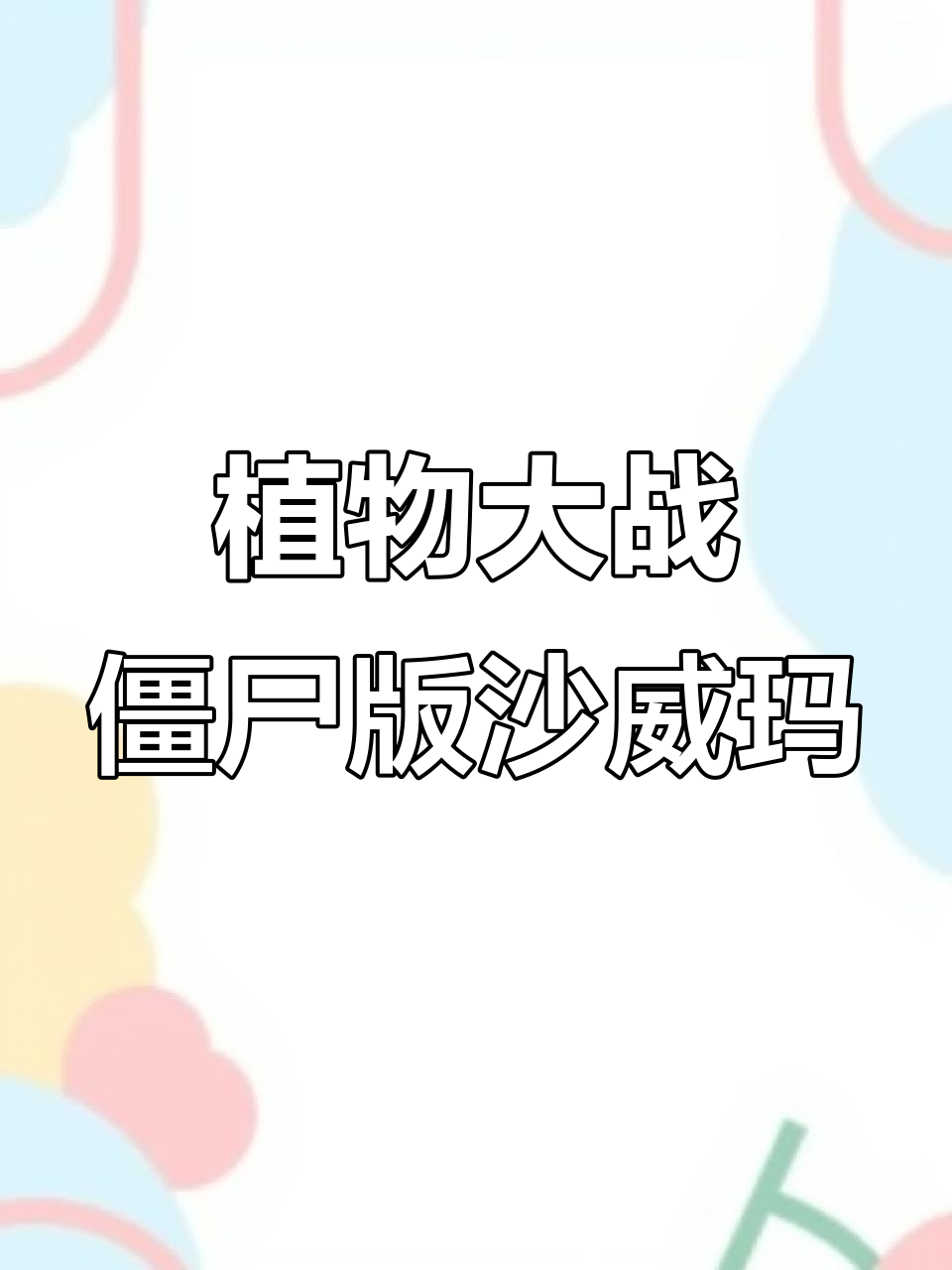 沙威玛变身僵尸大餐,豌豆玉米卷配辣椒酱