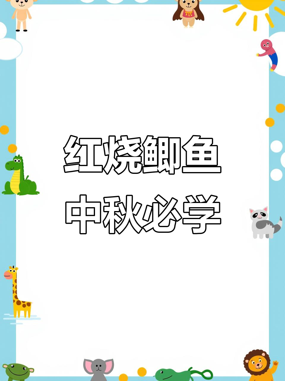 中秋家宴必备!红烧非洲鲫鱼,鲜嫩入味,吃了上瘾
