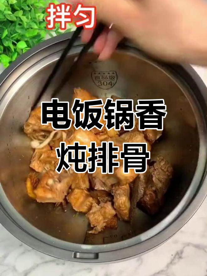 蒸汽电饭煲轻松炖排骨,懒人也能学会
