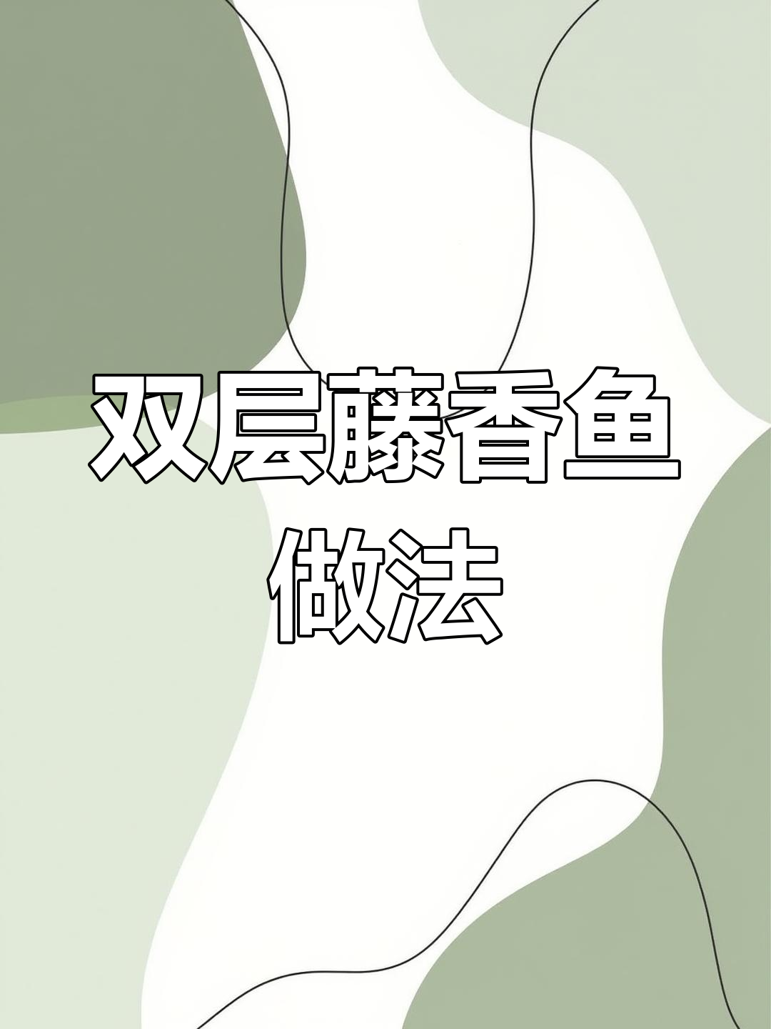 信阳特色藤香鱼制作教程,教你如何做双层美味