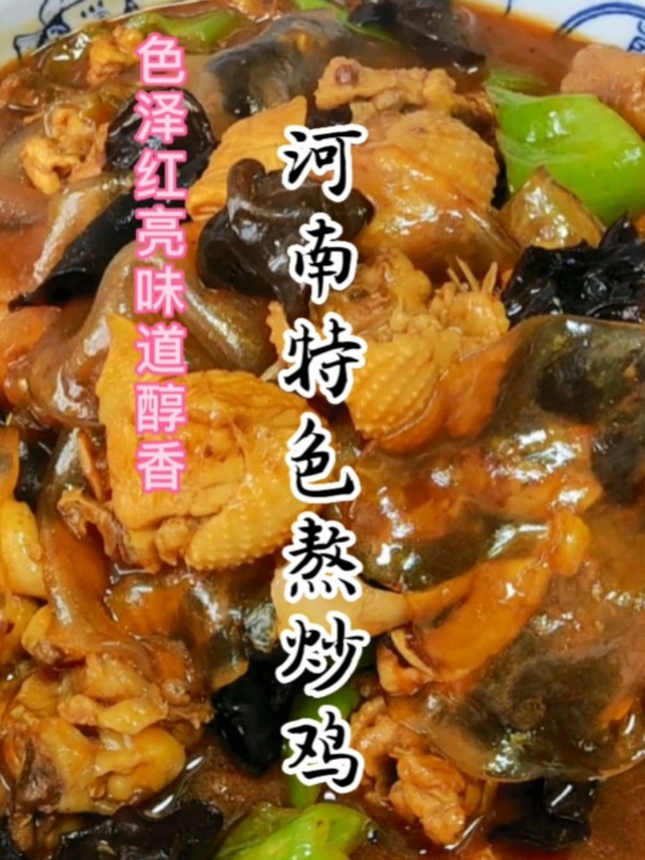 河南特色熬炒鸡