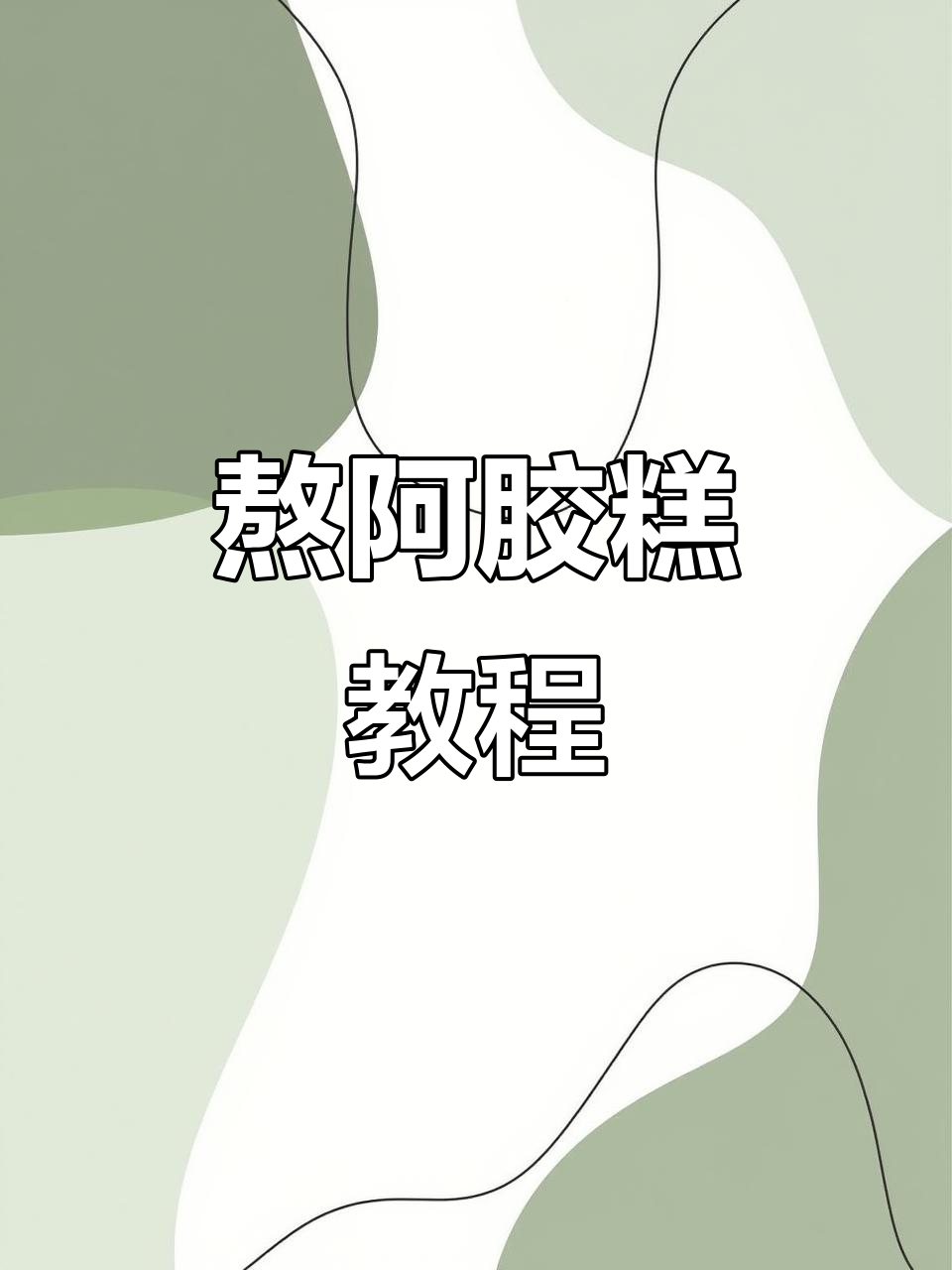 自制阿胶膏,黄酒炖煮三小时成美味