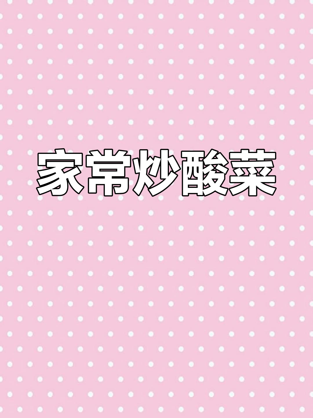 炒酸菜的家常做法