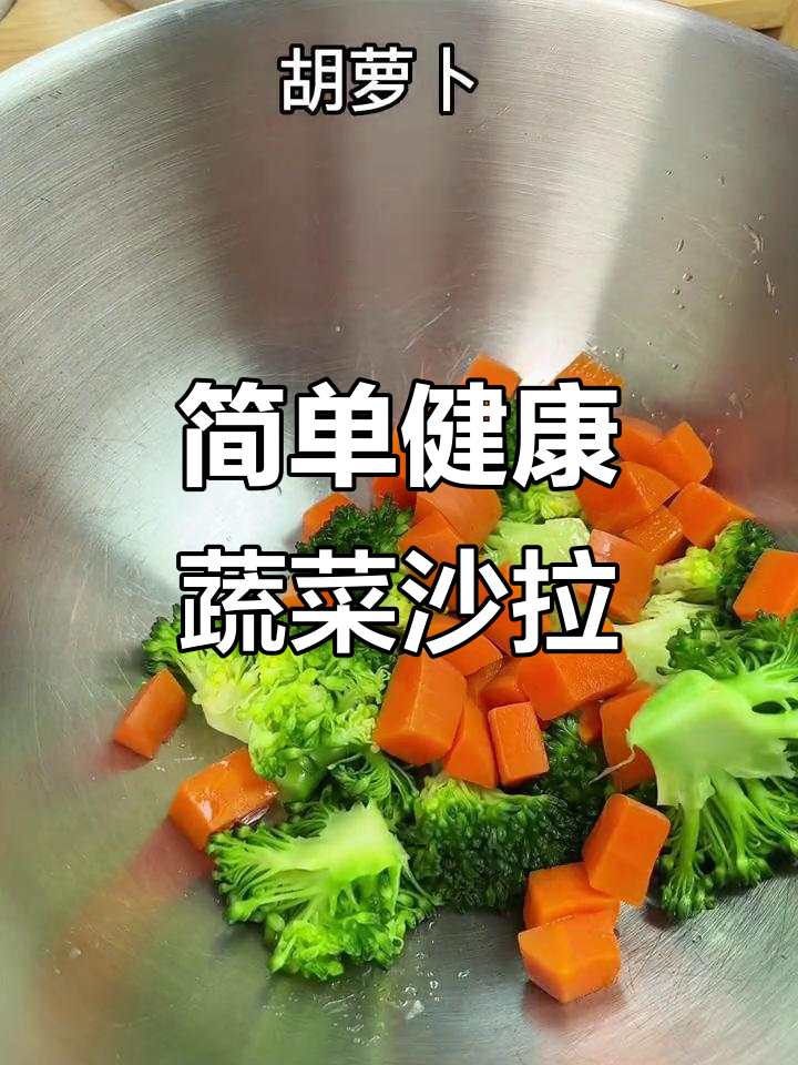 低卡蔬菜沙拉,轻松搭配低脂餐