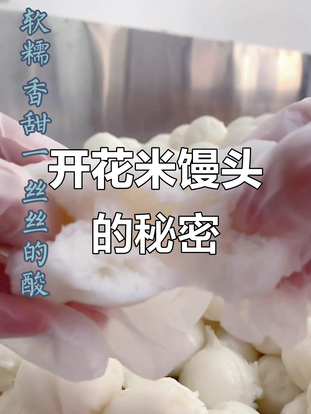 象山开花米馒头背后的秘密,你发现了吗?