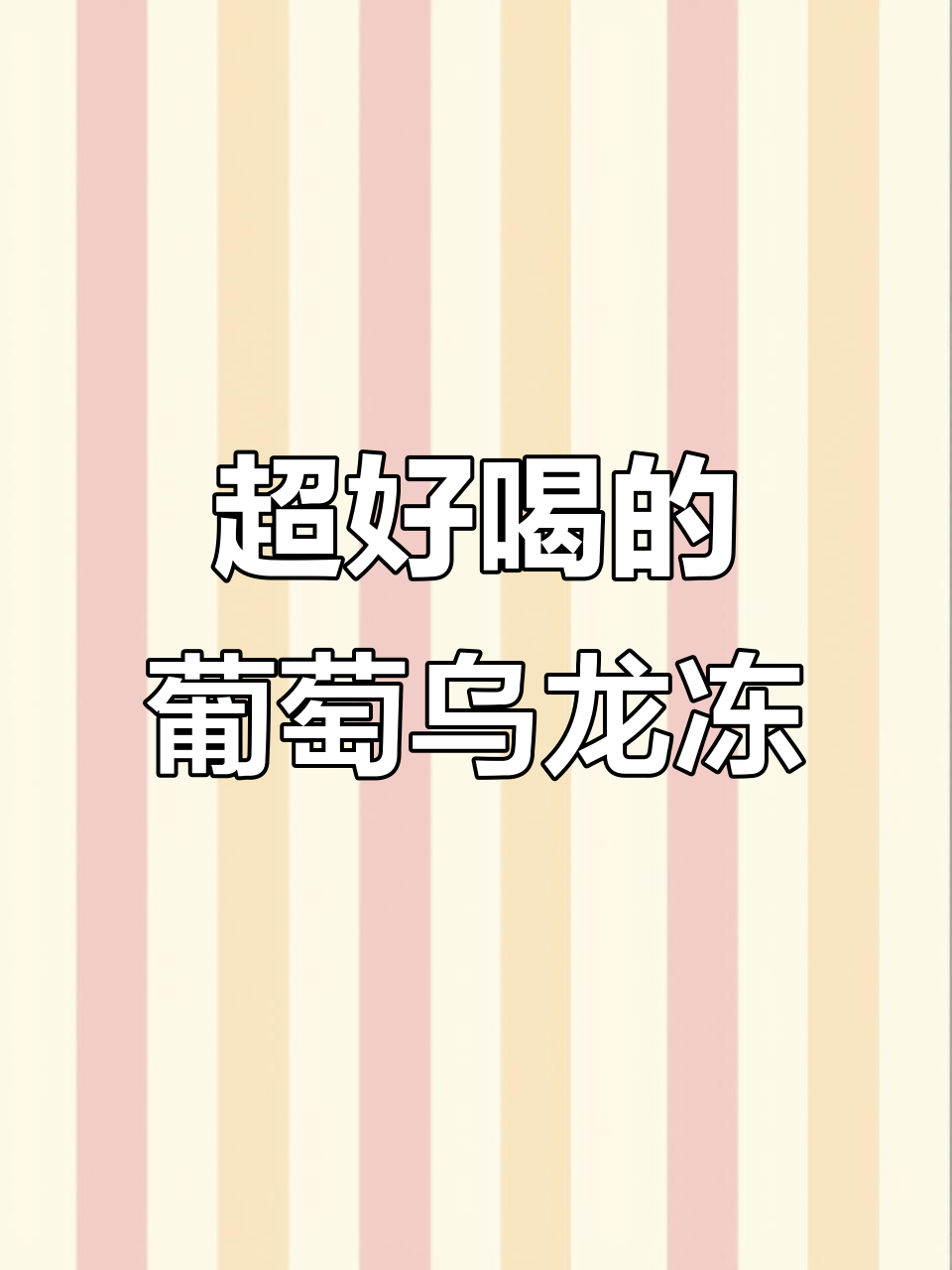 夏季必备！葡萄乌龙冻冻，冰爽口感让人停不下来