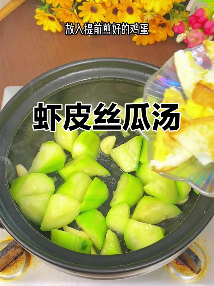 虾皮丝瓜汤,营养满满,孩子最爱!