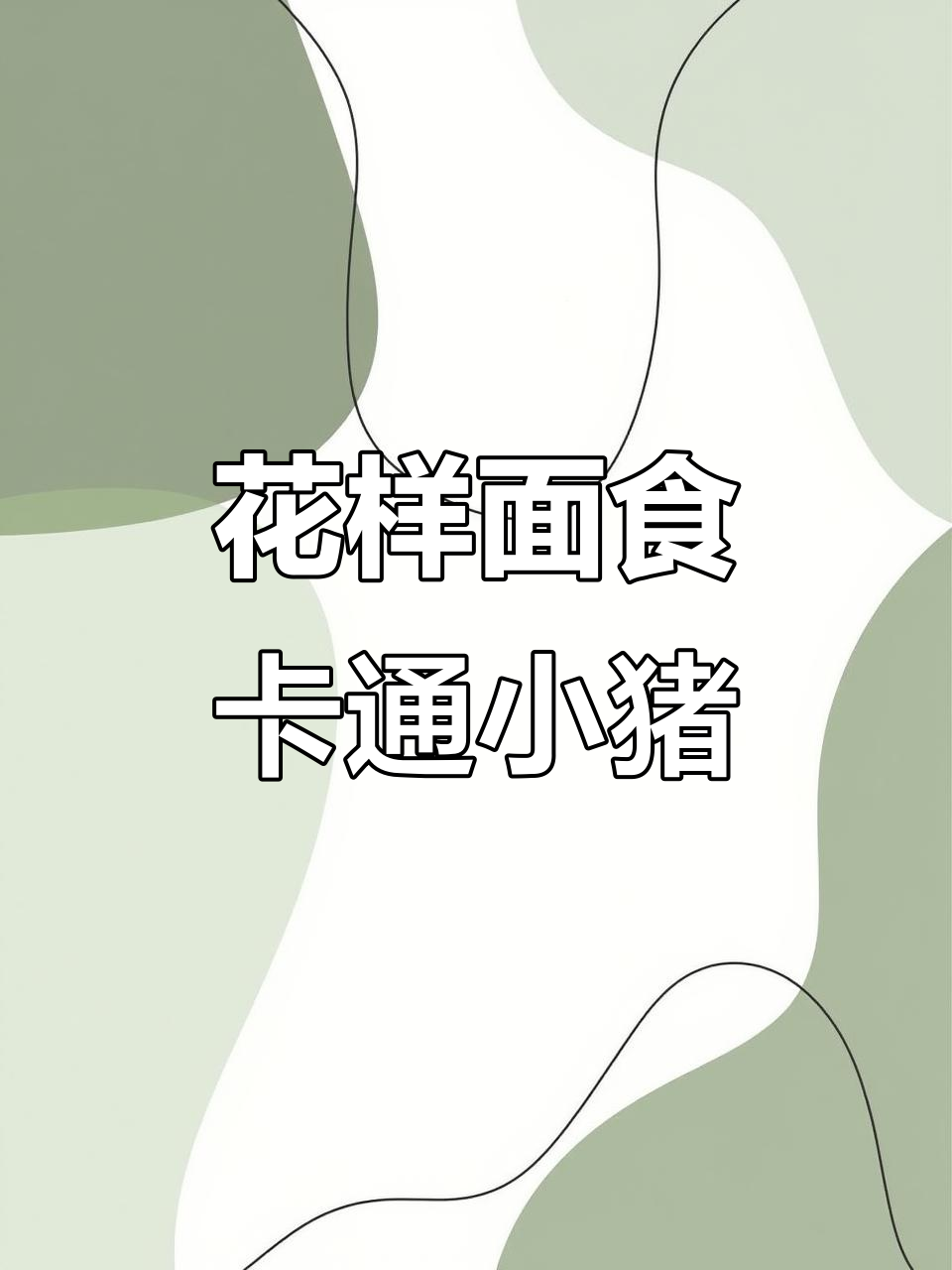 过年蒸花馍,卡通小猪花样面食超可爱