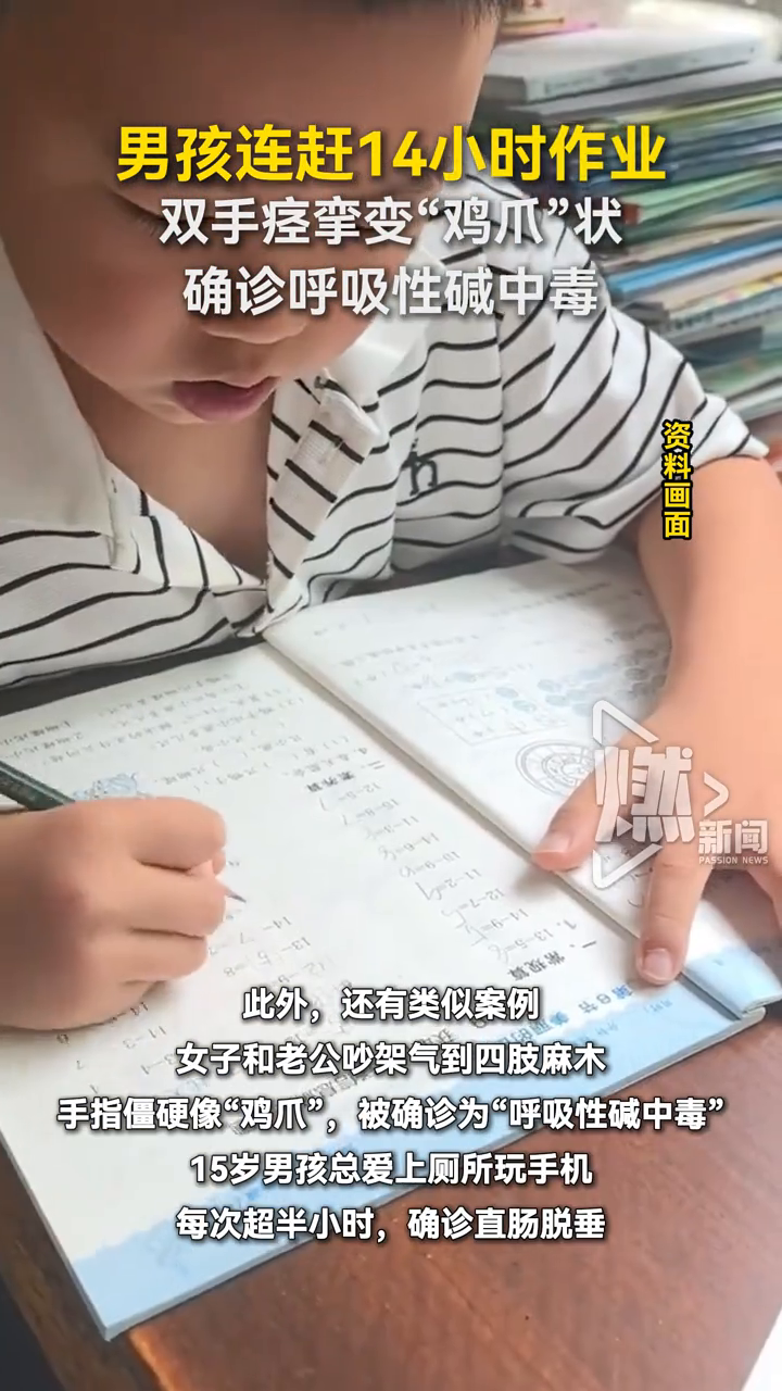 男孩 14 小时赶作业后双手成 “鸡爪”，呼吸性碱中毒