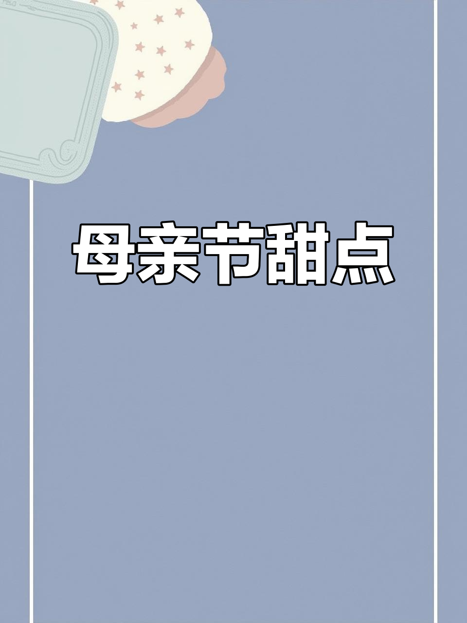 母亲节蛋糕,甜蜜的浪漫送给妈妈