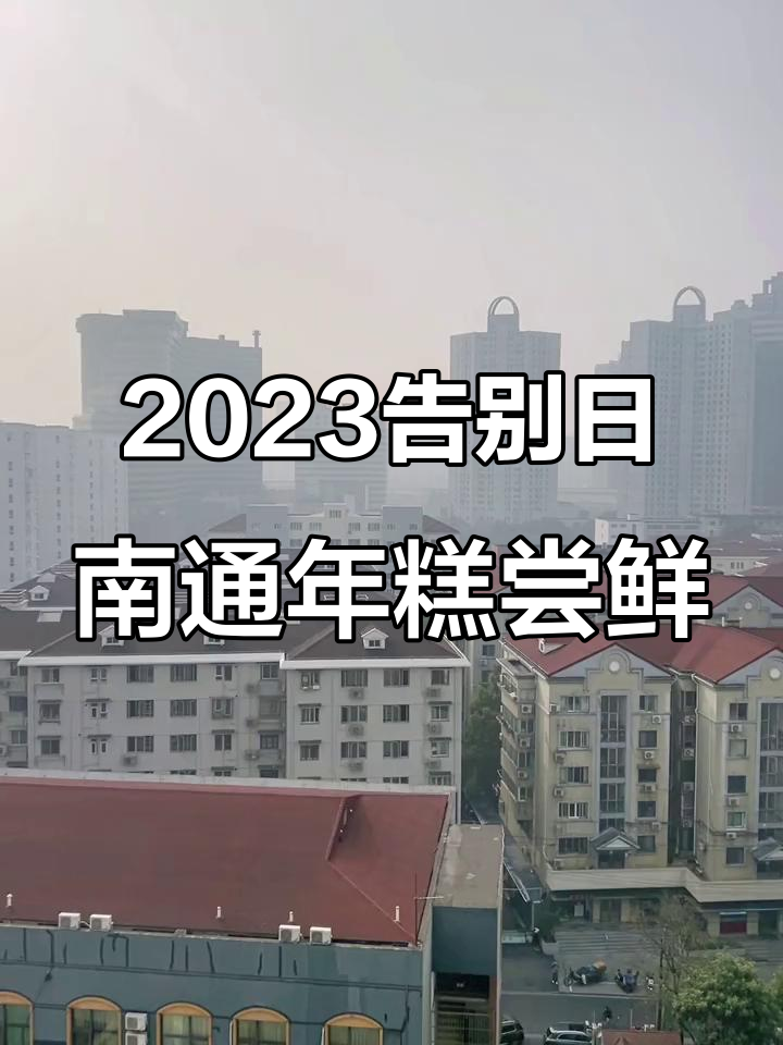 2023年最后一天,早餐与南通年糕的美好邂逅