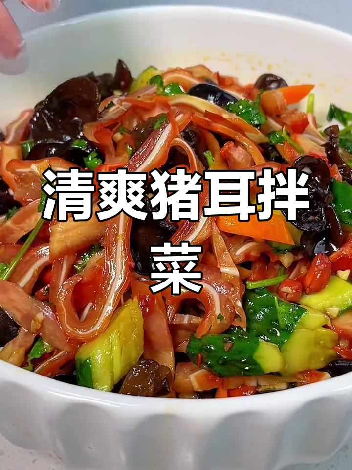 年夜饭必备爽口凉菜,猪耳朵搭配蔬菜更美味