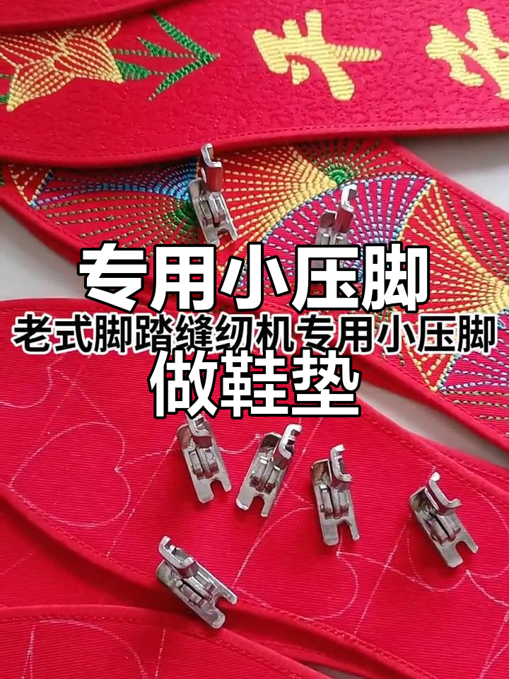 老式缝纫机必备小压脚,做鞋垫更轻松