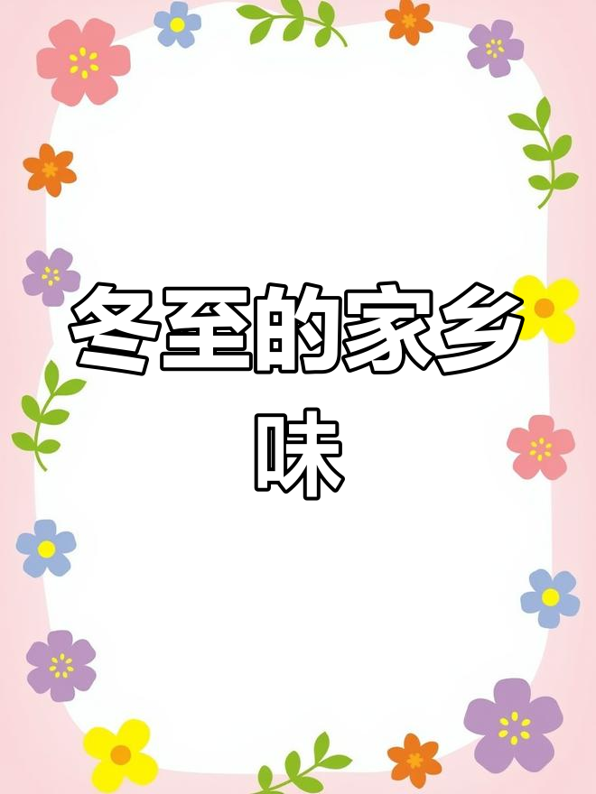冬至回家,爸妈变老,家的味道与温暖