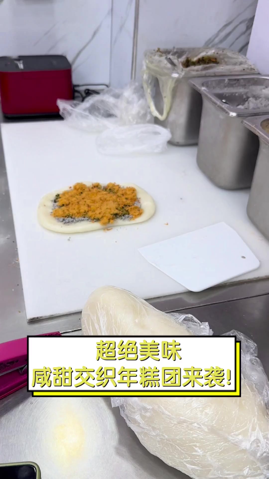 超绝美味,咸甜交织年糕团来袭!