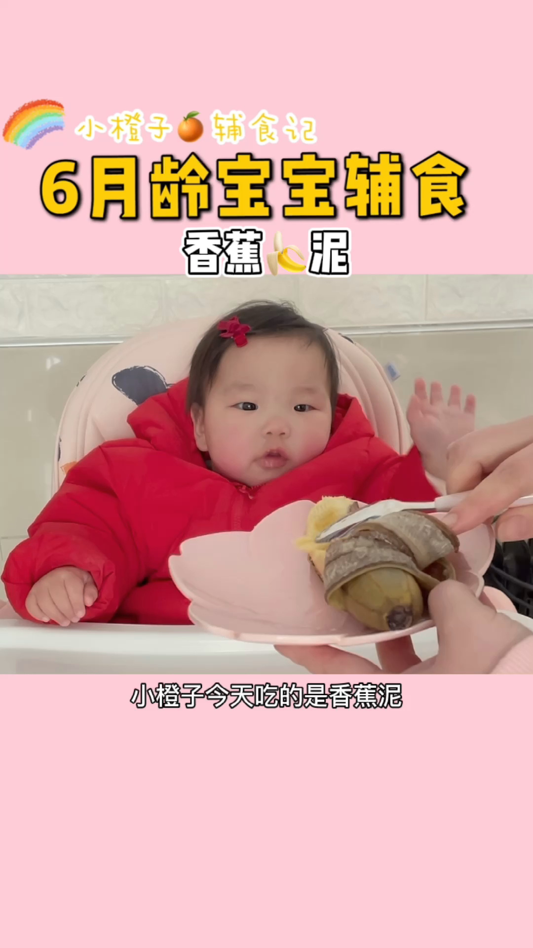 六月龄宝宝辅食～香蕉泥