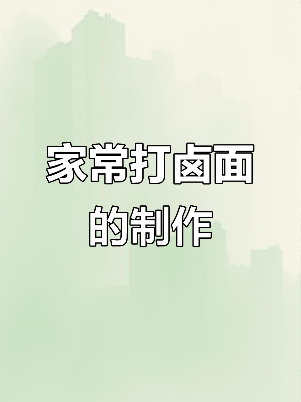 打卤面做法大揭秘,肉末青椒炒香拌入面条