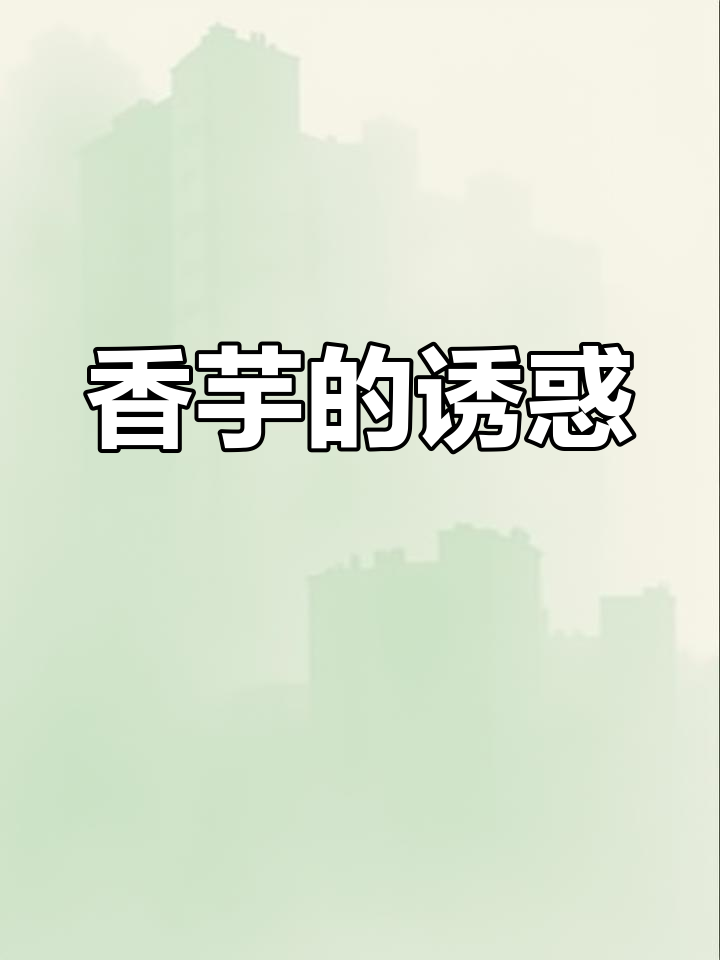 香芋奶茶与蛋糕,甜美又清新,奶味十足