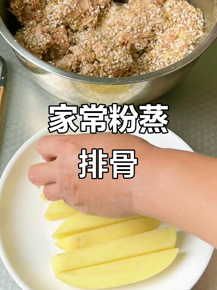 家庭版粉蒸排骨，简单又美味