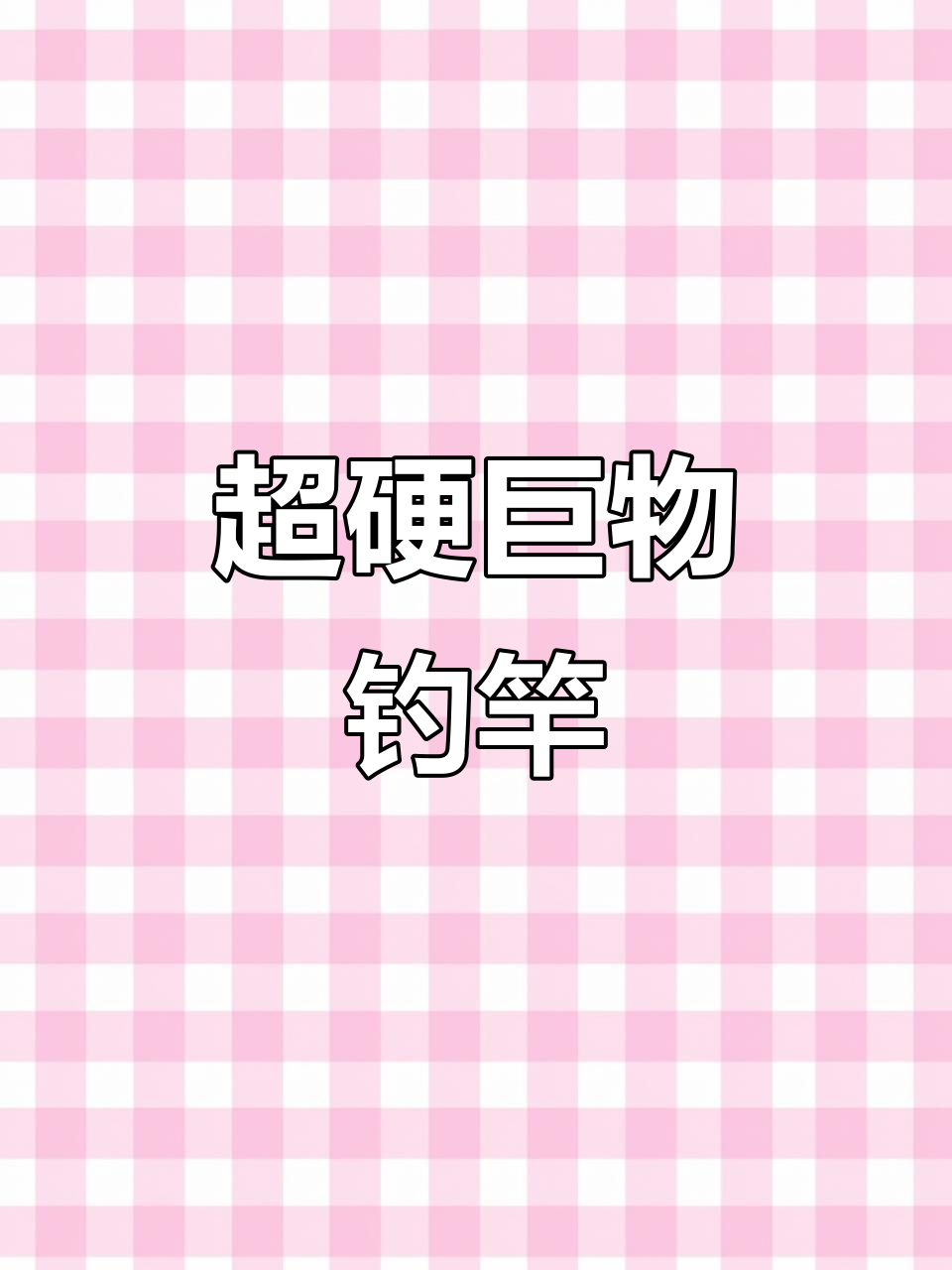 喜曼多超硬鱼竿,适合大物钓鱼,鲢青皆可