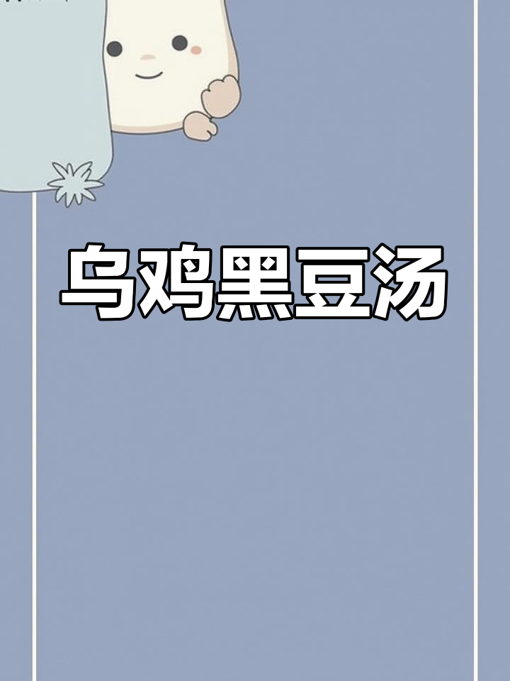 春天必学!乌鸡黑豆何首乌汤,滋补又美味