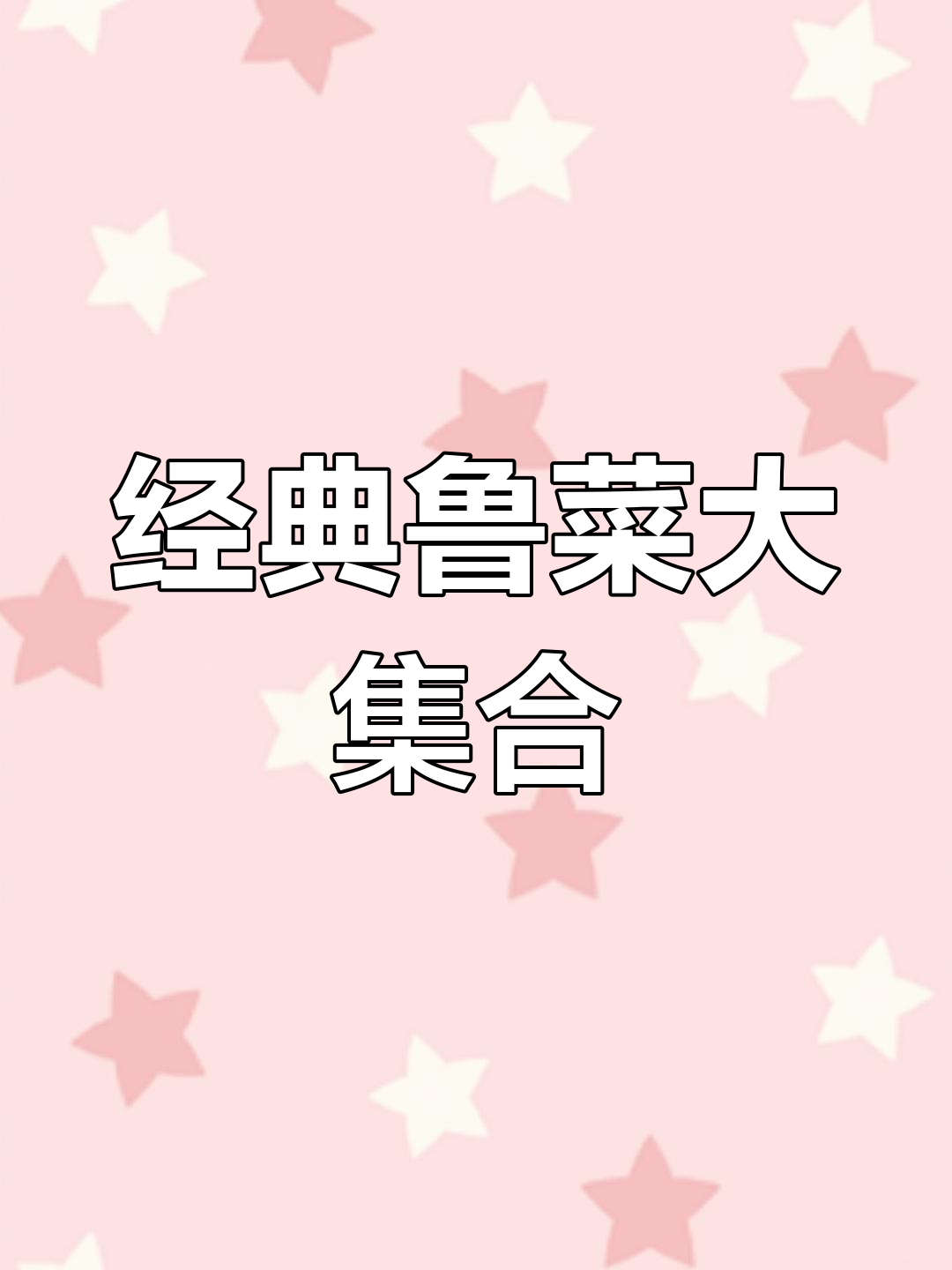 鲁菜家常美味推荐