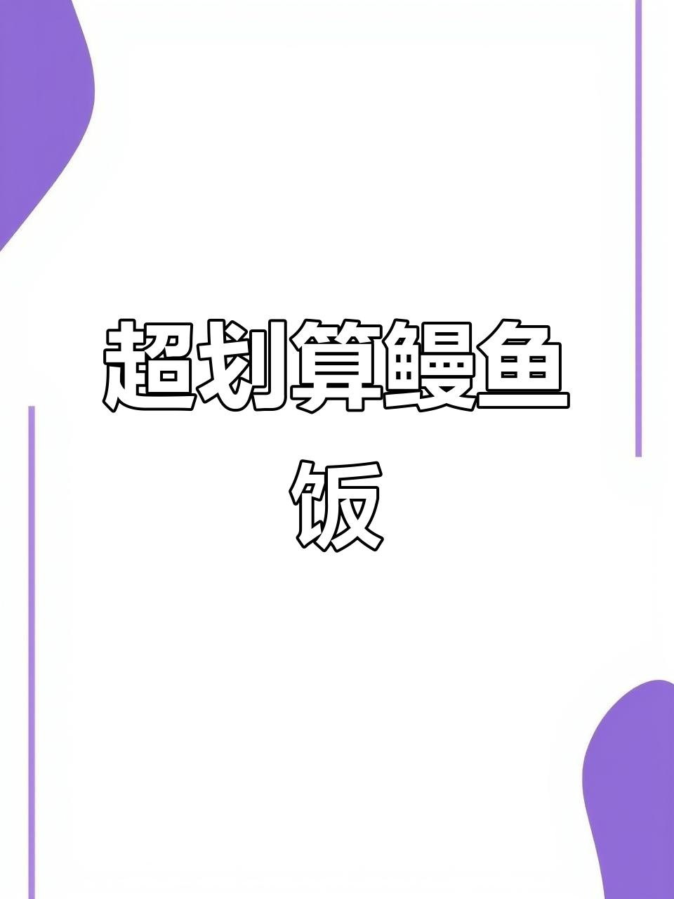 魔都必试鳗鱼饭，外焦里嫩超值套餐