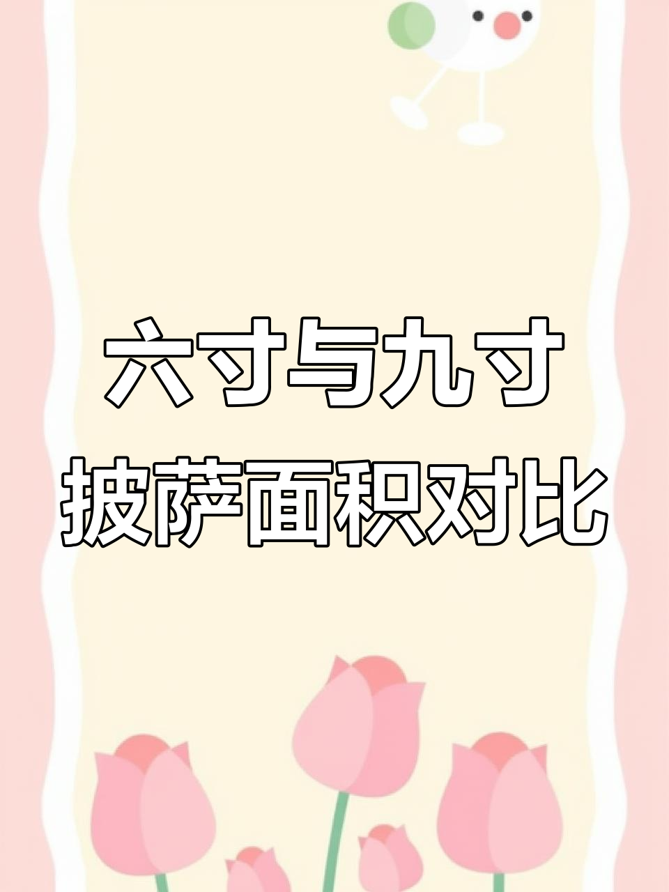 披萨尺寸大比拼,六寸和九寸哪个更划算?