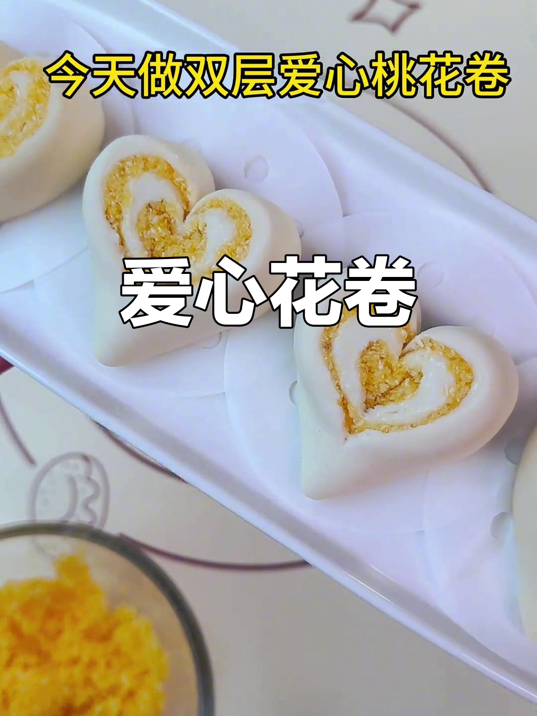 爱心花卷,简单又温馨,孩子每天都能吃到妈妈亲手做的早餐