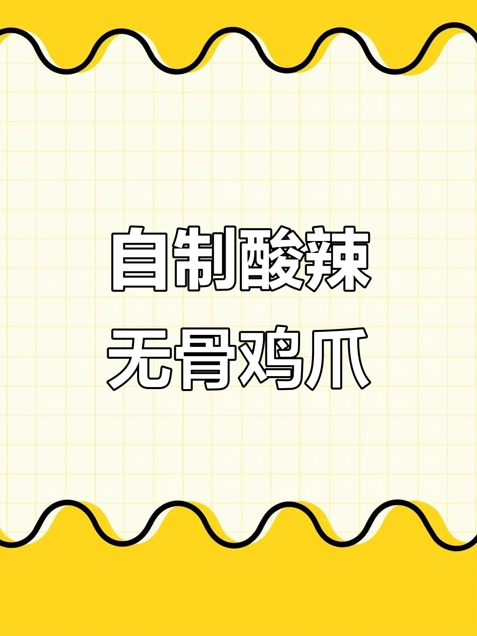 蒜蓉柠檬鸡爪制作秘籍,去骨技巧大揭秘