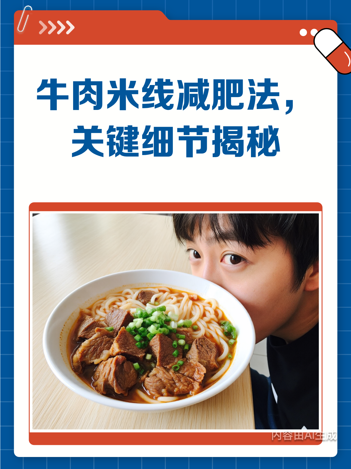 吃牛肉米线也能掉秤？秘诀在这里！