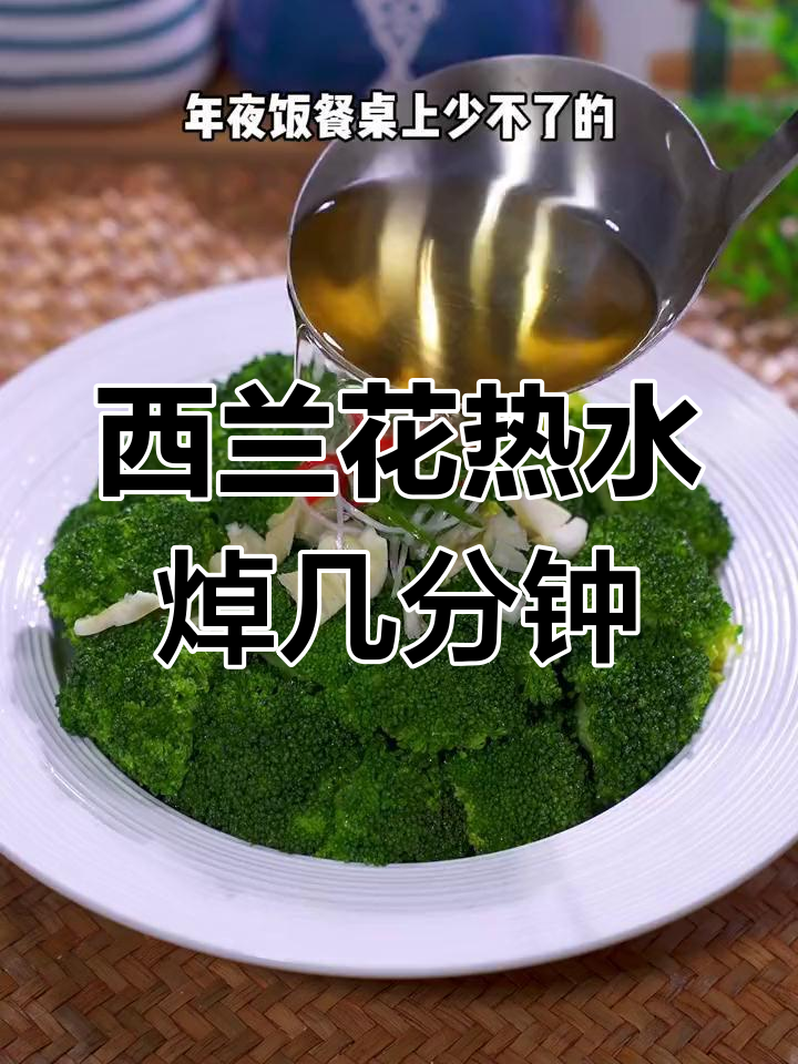 西兰花开水烫多久能熟?过年减肥必备技巧