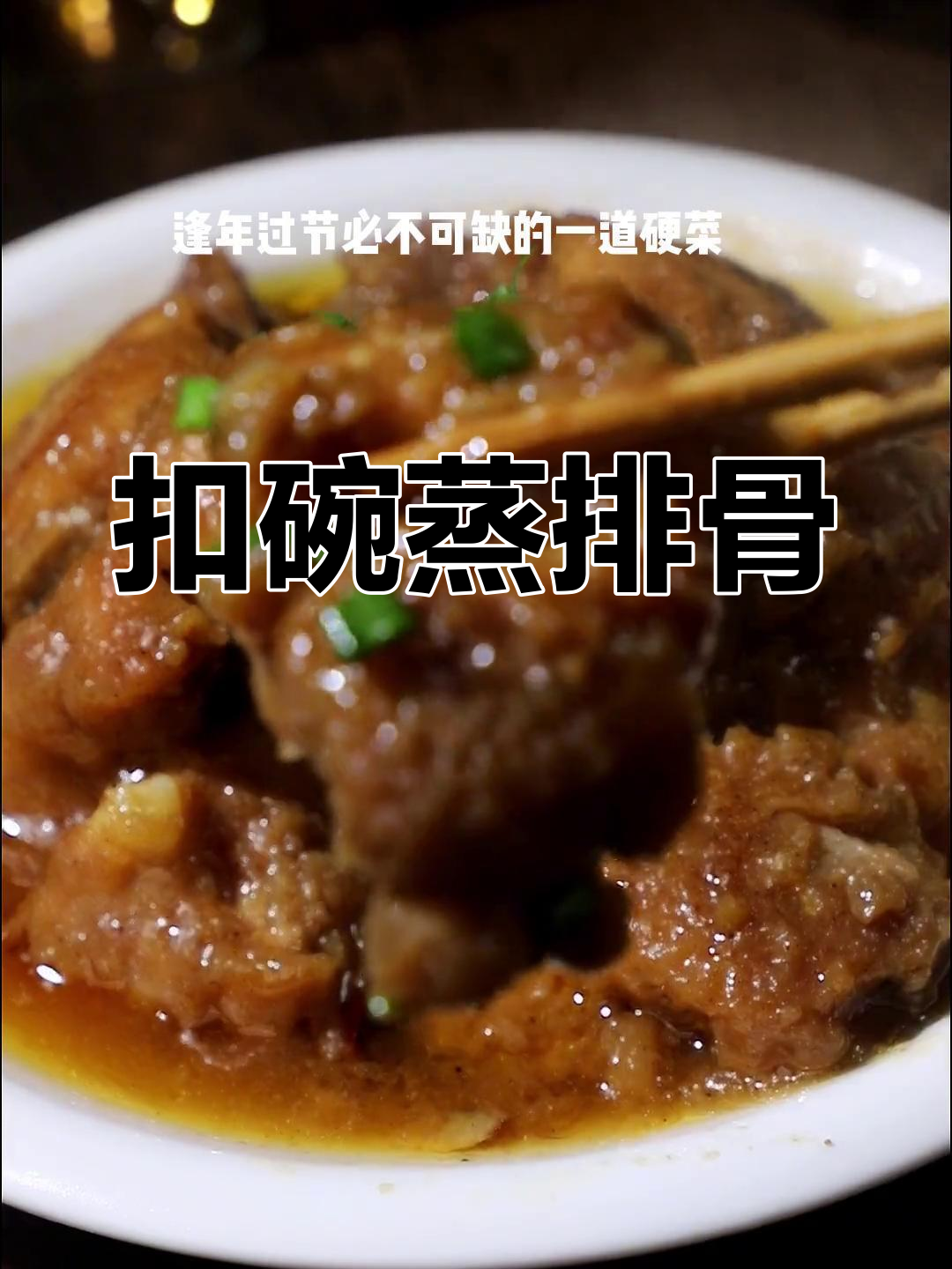 河南扣碗蒸排骨的做法