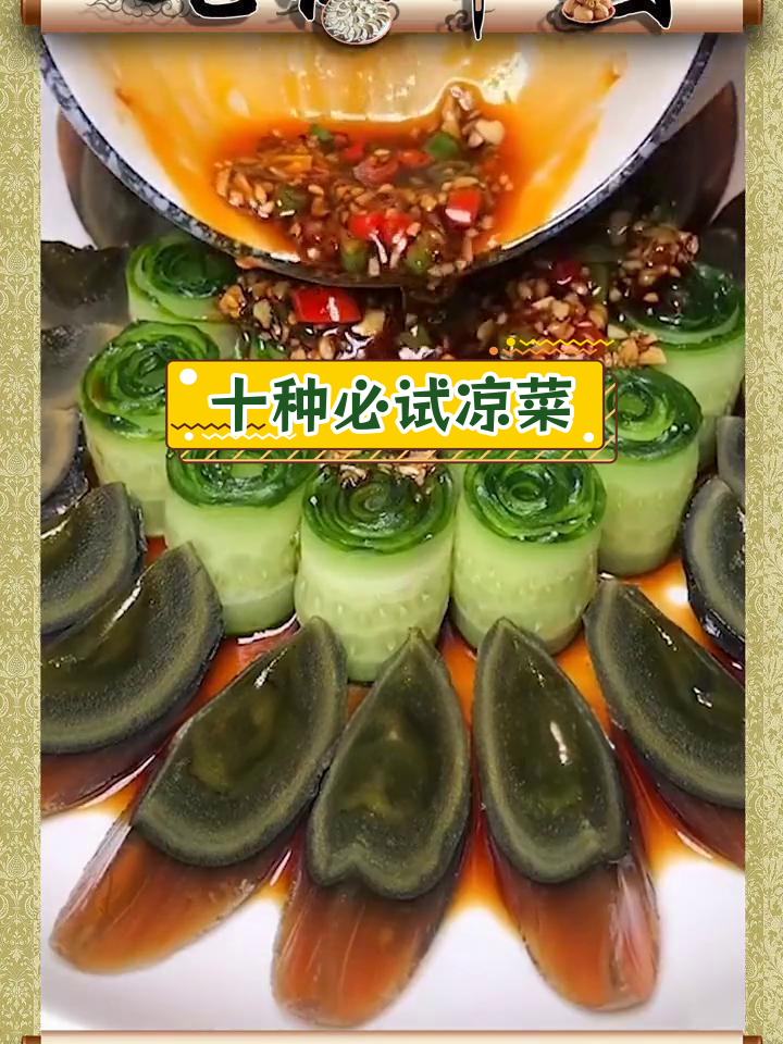 中国十大经典凉菜,清爽开胃必备