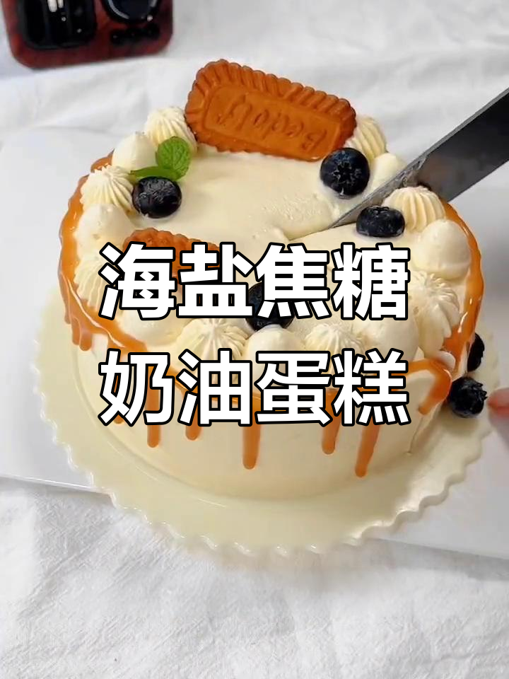 焦糖海盐奶油蛋糕,香甜不腻的完美口感