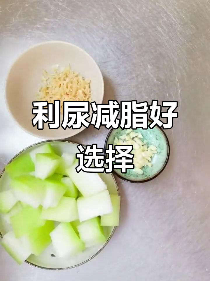 清爽冬瓜虾米汤，利尿又美味，减肥也能放心享用