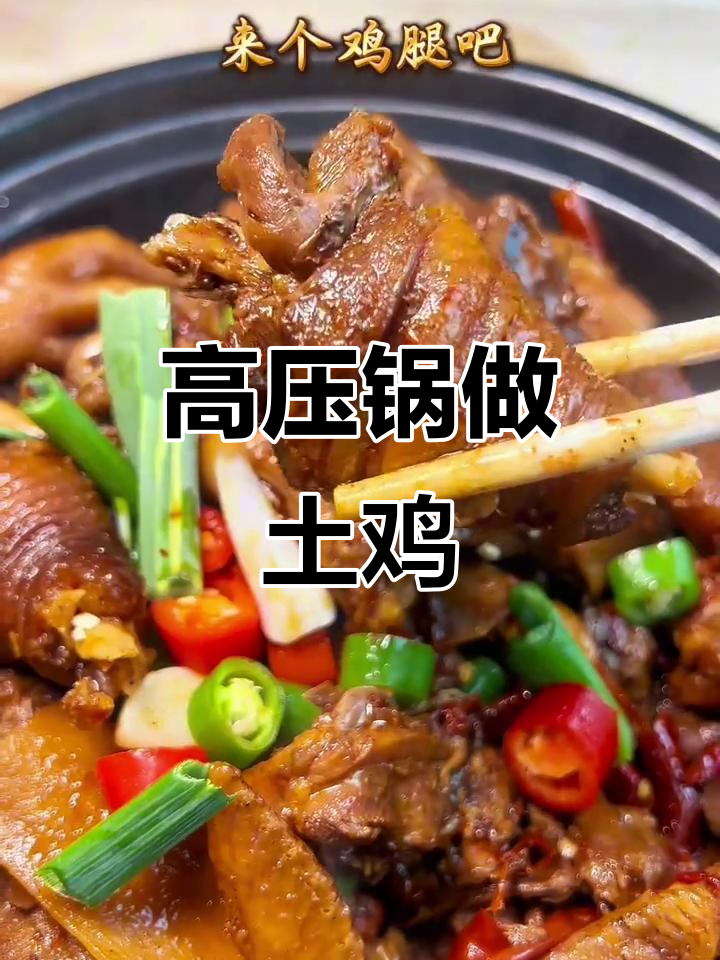 高压锅土鸡公,简单又美味,轻松做出大厨的味道
