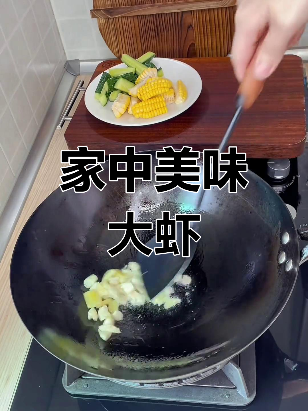 女儿爱吃虾,亲手做王婆大虾,味道超赞!