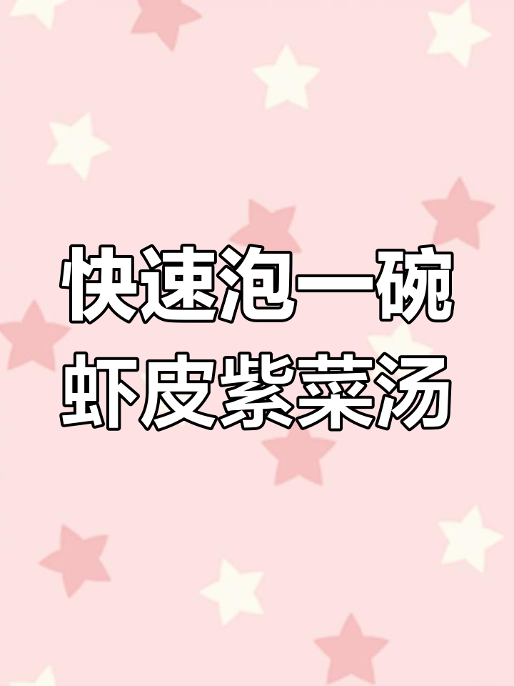 天气热不想做饭?试试这碗虾皮紫菜汤,简单又美味