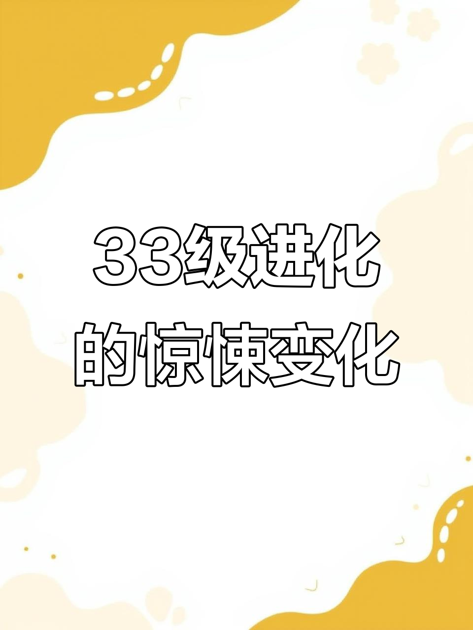 皮卡丘进化成巨丑哥达鸭,狂按B键阻止!