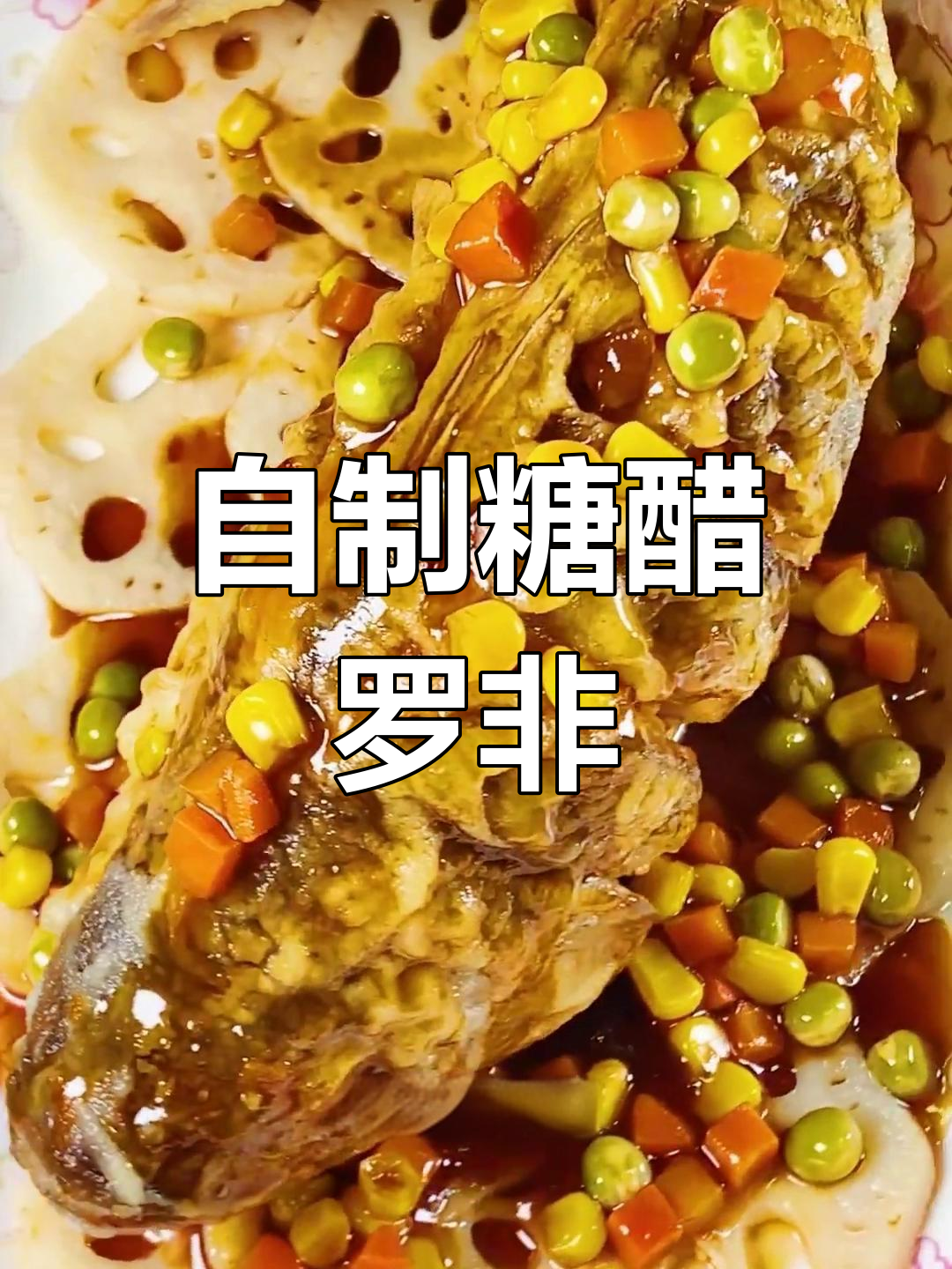 糖醋罗非鱼,外脆内嫩超好吃