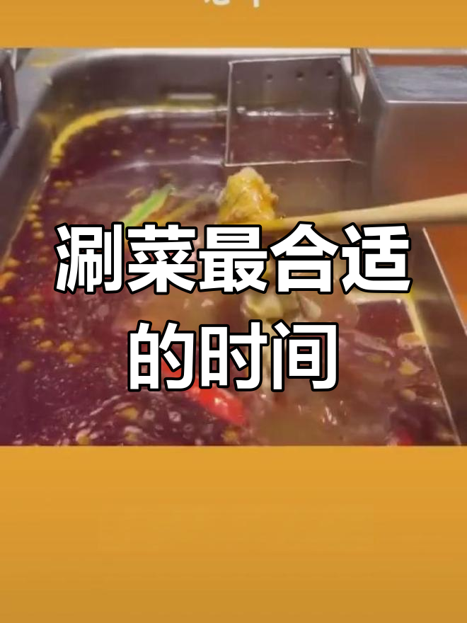 火锅烫菜最佳时间大揭秘