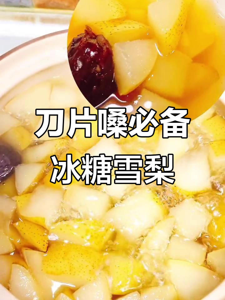 冰糖雪梨炖汤,润喉效果超赞!阳了后喝上一杯立马见效