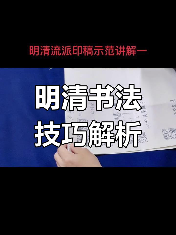 书法高考技巧:明清流派印稿分析