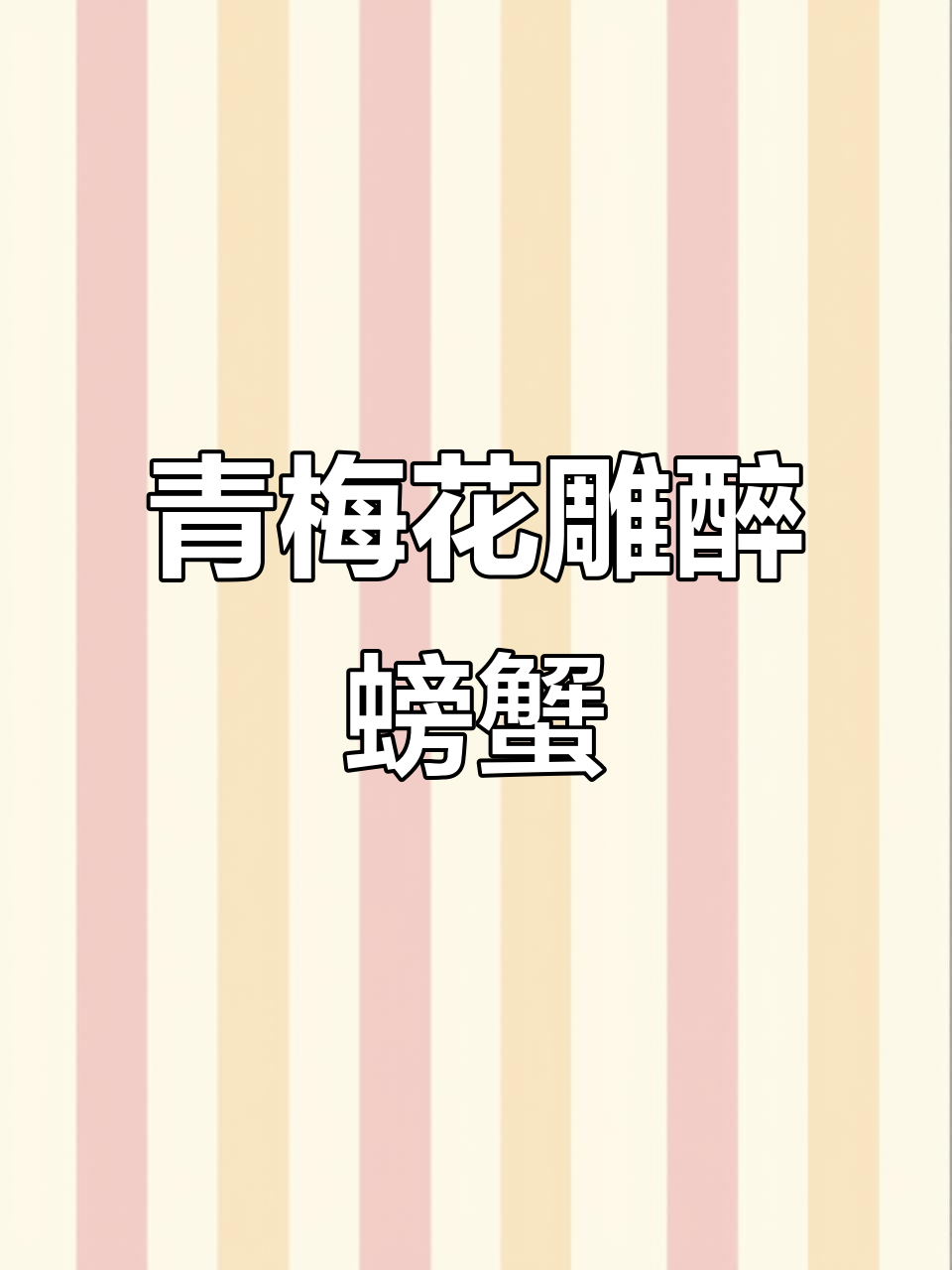 青梅花雕熟醉蟹,零脂酒香满满,蒸后冷泡一夜更美味