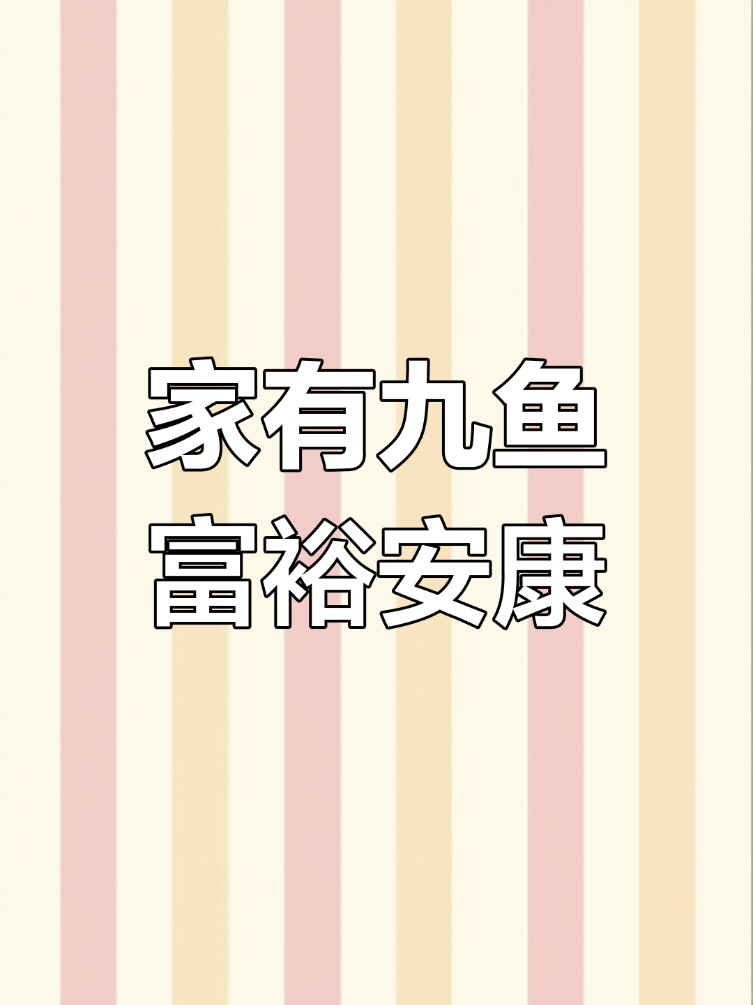 九鱼印章,富贵吉祥的象征