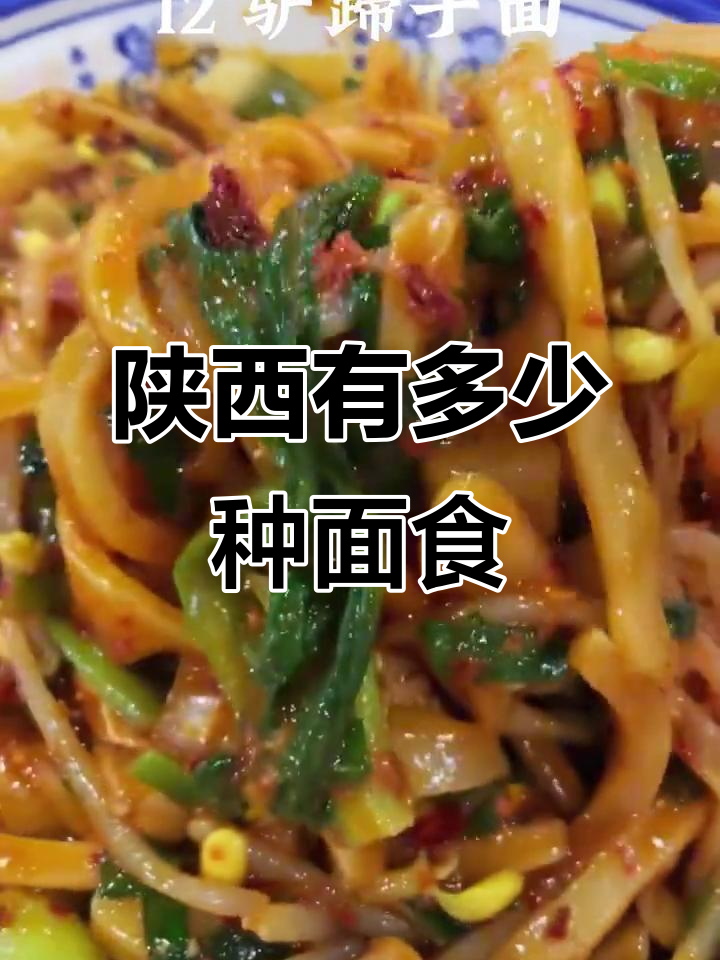 陕西的面食种类到底有多丰富？一起来看看！