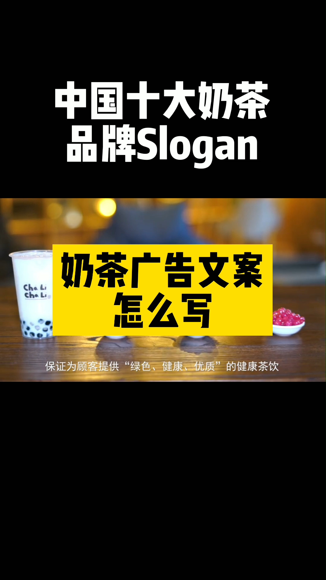 奶茶广告文案怎么写?