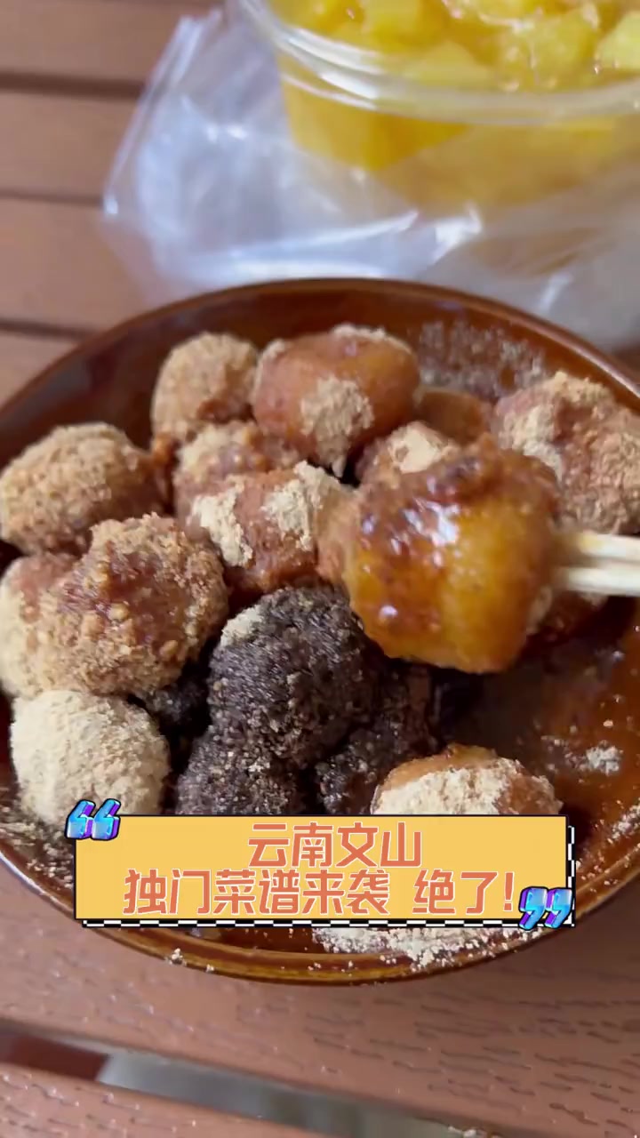 云南文山,独门菜谱来袭,绝了!